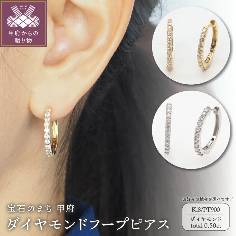 【ふるさと納税】＜ 甲府ジュエリー ＞ ピアス アクセサリー ダイヤモンド 0.50ct 選べる地金 K18 18金 PT900 プラチナ ジュエリー ギフト プレゼント レディース フープ おしゃれ 記念日 贈り物 ダイア ジュエリーケース付 鑑別書付 保証書付 k348-007