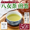 【ふるさと納税】八女茶 煎茶ティーバッグ(計150g・3g×50P) 八女茶 緑茶 せん茶 お茶 許斐本家 福岡 やめ ティーパック 常温 常温保存【ksg1317】【くしだ企画】