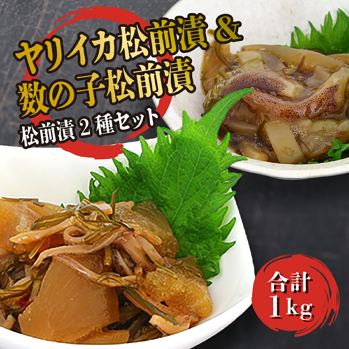 【ふるさと納税】ヤリイカ松前漬・数の子松前漬 1kgセット ヨネタ水産 冷凍 松前漬け 大容量 松前産 国産 道産 北海道産 特産品 漬物 高級 贅沢 正月 ご飯のお供 おつまみ 酒の肴 和食 簡単調理 水産加工品 お取り寄せ グルメ 北海道 松前町 送料無料 MATK034