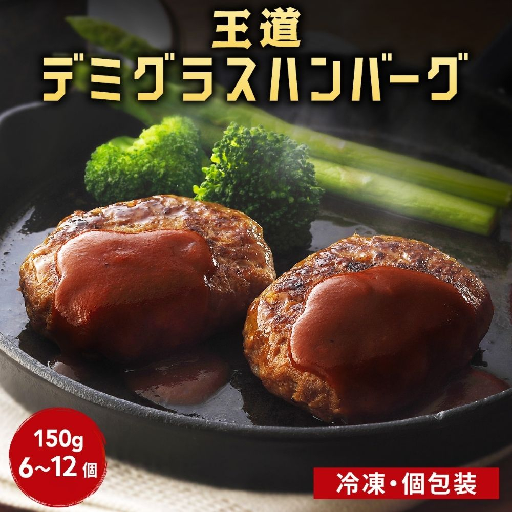 【期間限定】老舗肉屋のデミグラスソースハンバーグ 150g×10個 [1378] ハンバーグ デミグラス 冷凍 温めるだけ 湯せん クワムラハム