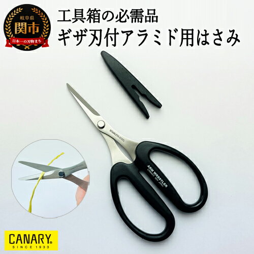 【ふるさと納税】工具箱の必需品 ギザ刃付きアラミド用ハサミ(AW-165HGK) 工具 はさみ 鋏 クラフト 園芸 盆栽 日本製