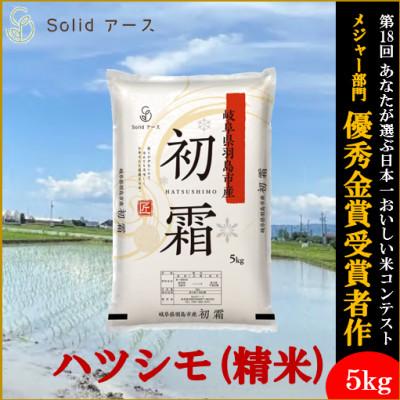 ふるさと納税 羽島市 【栽培期間中:農薬・化学肥料不使用】岐阜県羽島市産 初霜(ハツシモ)精米5kg