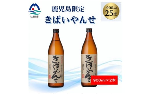 ＜ 本格焼酎 ＞ きばいやんせ ＜ 鹿児島限定 ＞  900ml × 2本  A2-12 _ 芋 焼酎 枕崎焼酎 芋焼酎 いも焼酎 薩摩酒造【1573816】