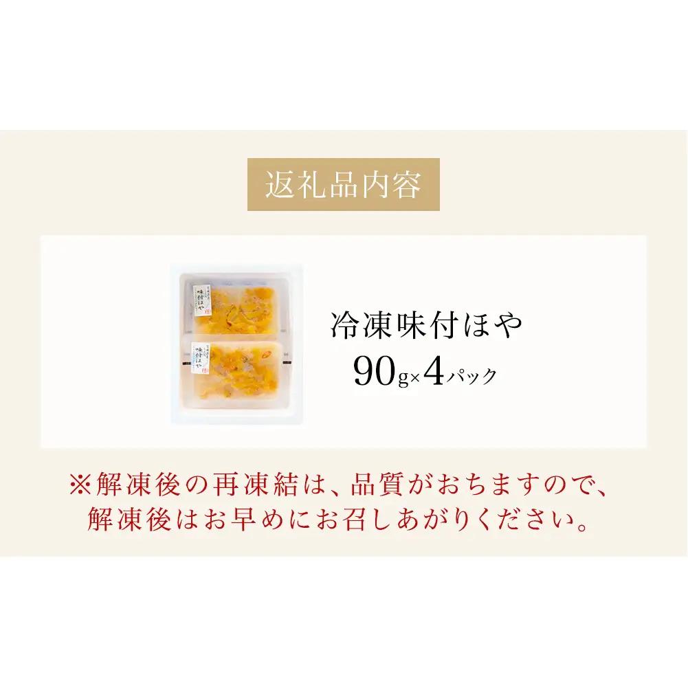 冷凍 味付ほや セット 360ｇ（ 90ｇ × 4P ） ほや ホヤ 宮城県 石巻市