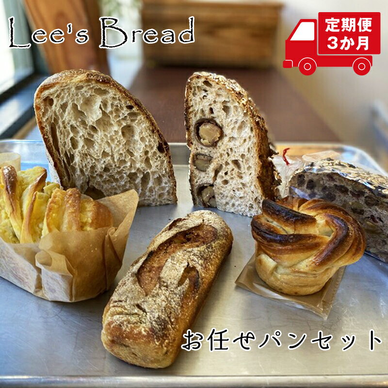 【ふるさと納税】【定期便3か月】　Lee's Breadお任せパンセット　天然酵母パン　ハード系ブレッド　カンパーニュ【配送外エリア:北海道 沖縄 離島】【 神奈川県 大磯町 無農薬 国産小麦粉 天然酵母 バブカほうじ茶 イチジクとアニス 贈答品 父の日 お歳暮 】