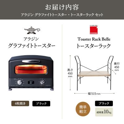 ふるさと納税 加西市 グリル & トースター ブラック トースターラック ベル アッシュブラウン[No5698-2436] |  | 03