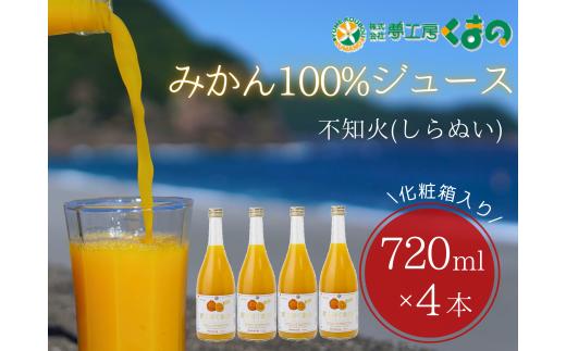 みかんジュース 「糖度14度以上【不知火（しらぬい）ストレートジュース】720ml×4本（2本×2箱） 化粧箱 みかん 100% オレンジジュース  ギフト プレゼント 贈答用 三重県 熊野市