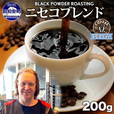 ふるさと納税 倶知安町 コーヒー 豆 200g コーヒー専門店の自家焙煎 ミディアムロースト 【北海道 倶知安町】