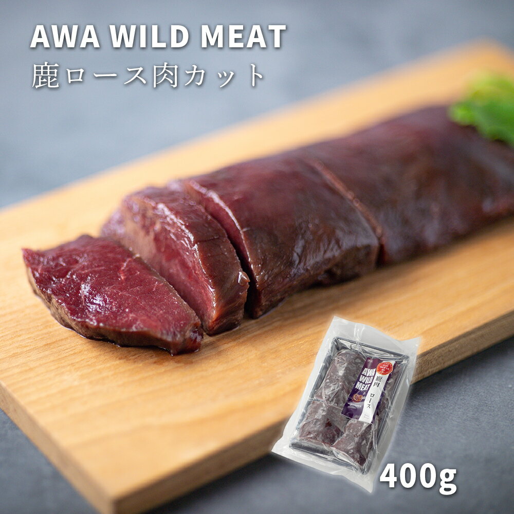 【ふるさと納税】WM　鹿ロース肉カット 400g 冷凍 【配送不可地域あり】※離島 ノヴィルフロンティア株式会社 セントラルキッチン《90日以内に出荷予定(土日祝除く)》│ ジビエ ジビエ肉 焼肉 BBQ 国産 鹿肉 徳島県産 新鮮 徳島県 佐那河内村