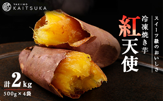 蔵出し焼き芋かいつか紅天使冷凍焼き芋2kg(500g×4袋) 茨城県産さつまいもを使用した冷凍焼き芋【配送不可地域：離島・沖縄県】