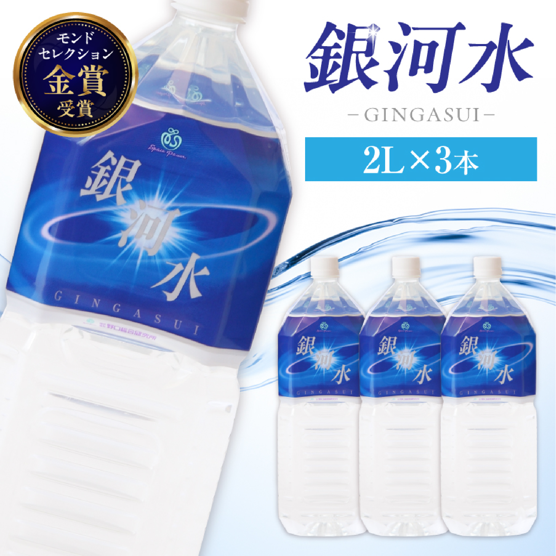 【SSJ01】【モンドセレクション最高金賞】銀河水　<2L×3本：野口総合研究所>