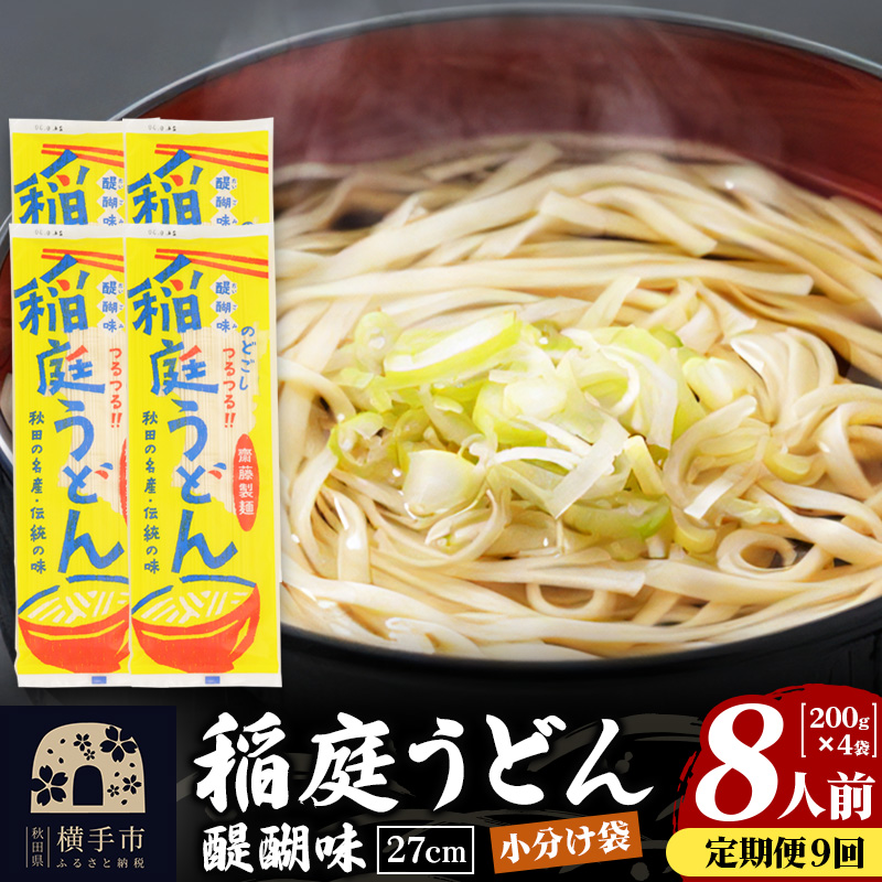 《定期便9ヶ月》稲庭うどん 醍醐味 27cm 200g×4袋 計800g 8人前 ゆうパケット