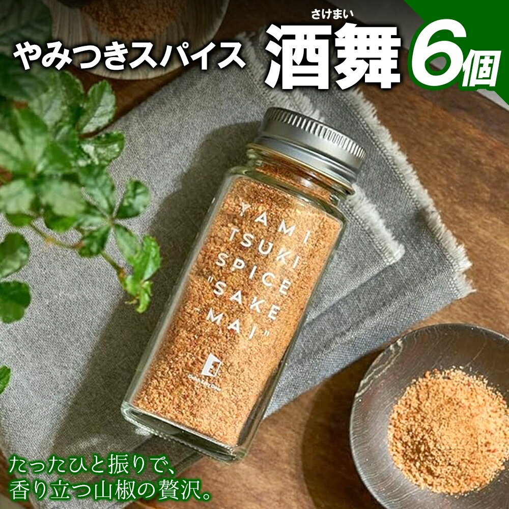 【ふるさと納税】やみつきスパイス 酒舞 6個セット 調味料 オリジナルスパイス オリジナル調味料 荒挽きブレンド 万能スパイス キャンプ BBQ アウトドア 人気 ギフト プレゼント 焼き肉 焼肉 サラダ スープ 調理 お手軽 山椒 食塩 赤唐辛子花椒 ガーリック 松戸 千葉