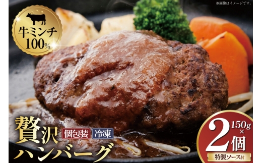 ハンバーグ  手ごねハンバーグ 150g 2個 [さかい 福岡県 筑紫野市 21761483] 肉 牛肉 牛ミンチ 牛ハンバーグ 惣菜 おかず 個包装 手作り お弁当 冷凍