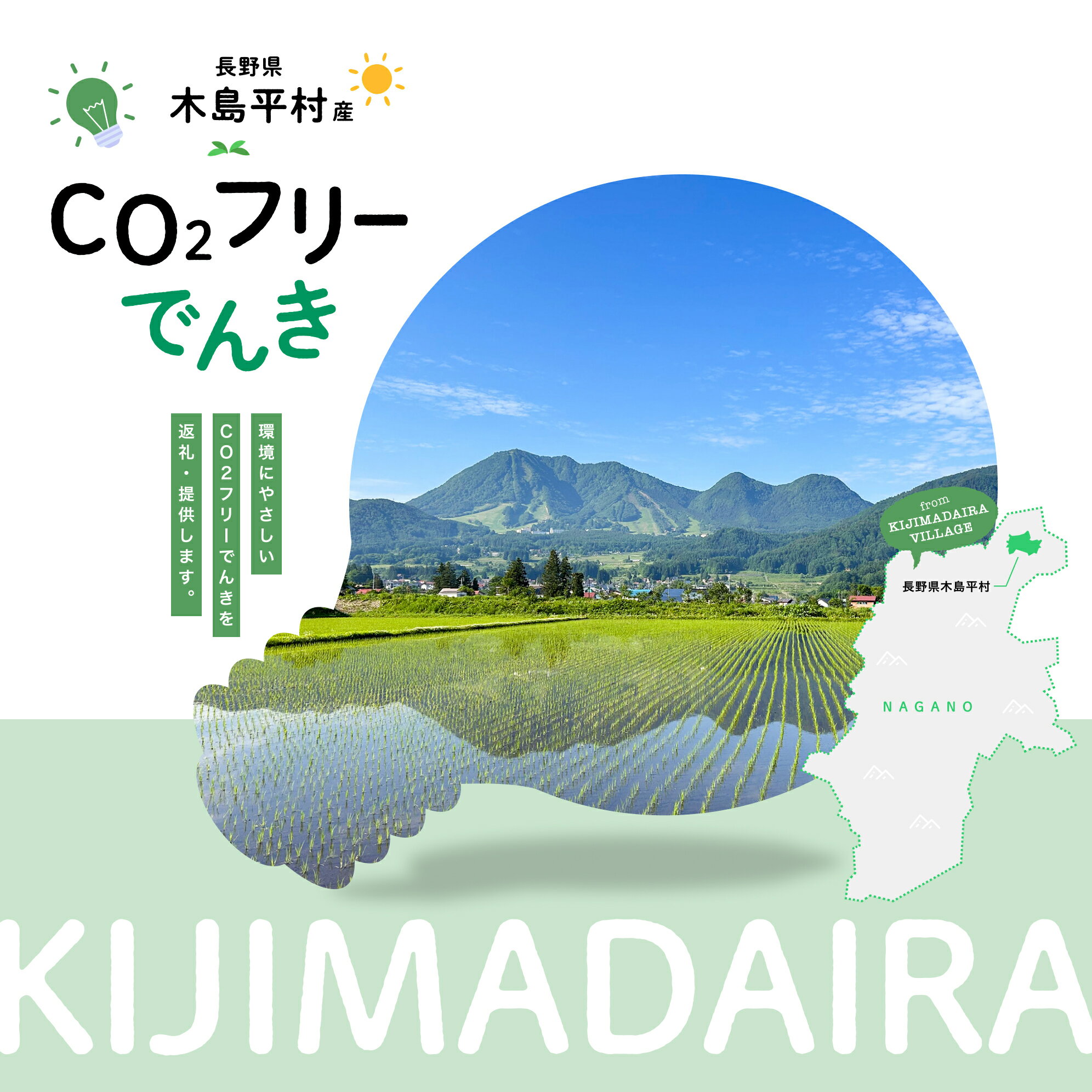 【ふるさと納税】木島平村産CO2フリーでんき（注：お申込み前に申込条件を必ずご確認ください）| 電力 中部電力ミライズ 長野県 木島平村 長野県 信州 北信州