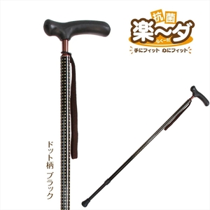 シナノ 抗菌楽ーダ ドット柄 ブラック(長さ調節ステッキ)【ステッキ 杖 つえ ウォーキングステッキ ウォーキングポール 父の日 母の日 敬老の日 長野県 佐久市 】