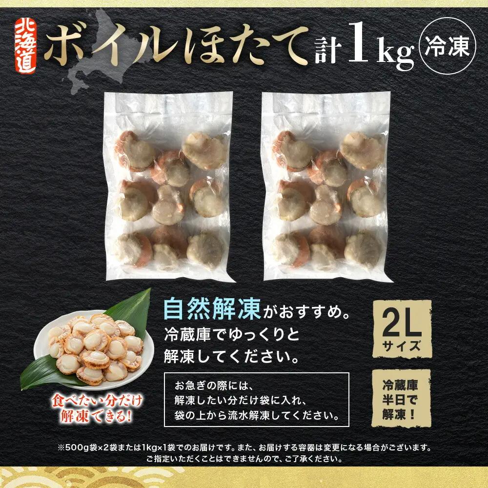 ボイル ほたて 1kg 2Lサイズ ホタテ 帆立 北海道 3368