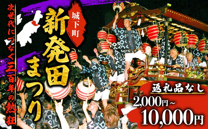 
                  【返礼品なし】 新発田台輪300周年 ～伝統を紡ぐ特別支援寄附～
                
