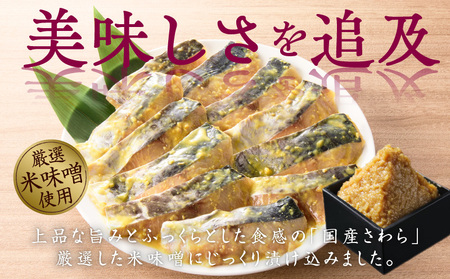 国産さわら 西京漬け 250g×3P【大サイズ 海産物 魚 惣菜 小分け お酒のあて 訳あり サイズ不揃い 切り落とし 訳あり サイズ不揃い】