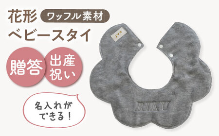 【名入れ可能！】ワッフル素材 花型 ベビースタイ【coco plus an factory】杢グレー×シルバー[OCR075-6]