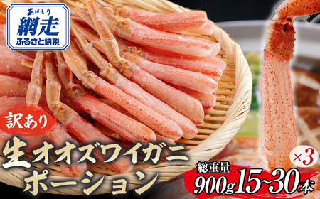 【訳あり】北海道産 冷凍生オオズワイガニポーション15～30本 900g（300g×3） ABR021 | オオズワイガニ ポーション