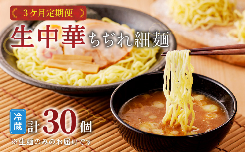 
【3ケ月定期便】生中華ちぢれ細麺10個　K036-T10
