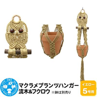 ふるさと納税 邑楽町 マクラメプランツハンガー 流木&amp;フクロウ 5号用【イエロー】|09_chm-d60101cf