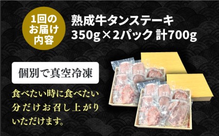 【全6回定期便】黒毛和牛 厚切り熟成牛タンステーキ 700g 吉野ヶ里町/やきとり紋次郎 牛肉 肉 タン たん ステーキ [FCJ068]