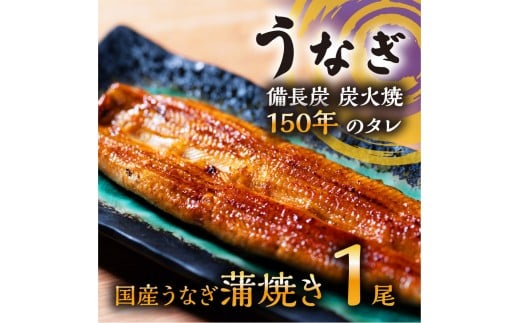 
            数量限定 国産うなぎ 蒲焼き（長焼き）120g程度×1本 ＜オリジナル御朱印付き＞　|  明治５年創業の老舗名店 150年秘伝のタレ付き 国産養殖うなぎ 蒲焼き うな重 ひつまぶしに 栃木県 栃木市
          