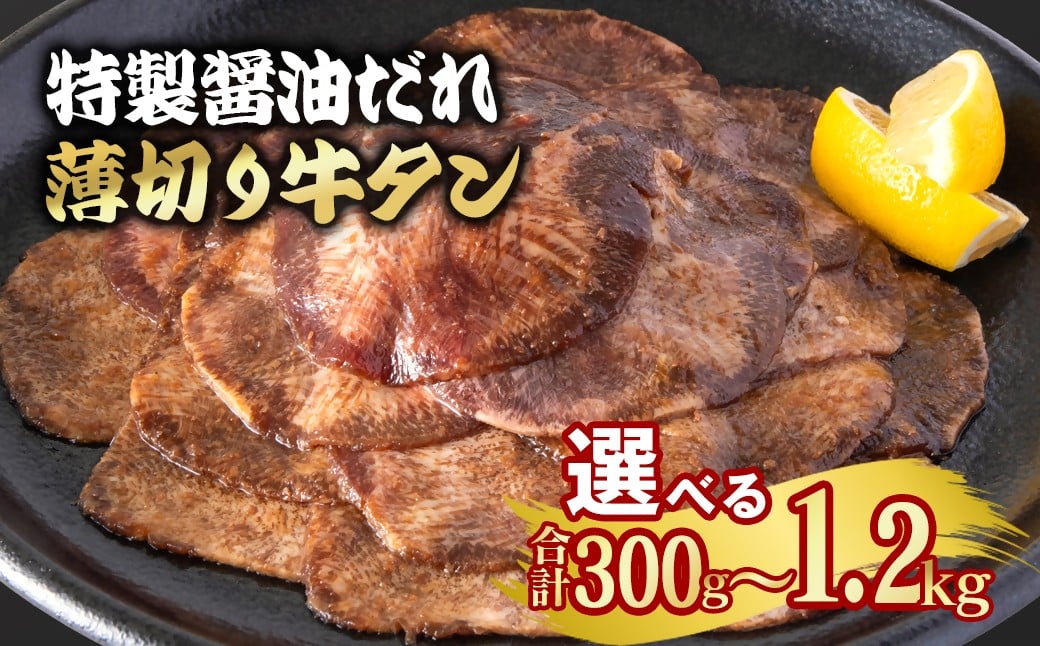 
            【選べる内容量】特製醤油ダレ薄切り牛タン 300g～1.2kg＜1-296＞味付き BBQ 焼肉  たれ タレ
          