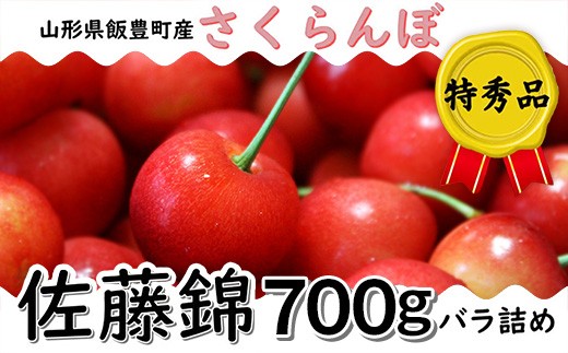 
                  さくらんぼ 佐藤錦 特秀品  700g(バラ詰) 山形県飯豊町産  - さくらんぼ 佐藤錦 2026 山形 2026年発送 サクランボ フルーツ 山形県 飯豊町 田園サービスいいで ※北海道・中国・四国・九州・沖縄　配送不可
                
