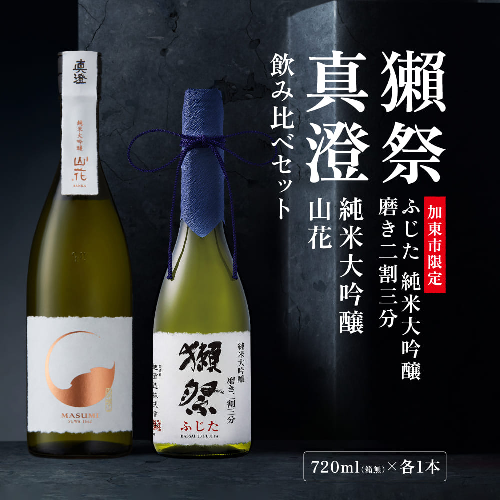 獺祭 ふじた 磨き二割三分 ・ 真澄 山花 飲み比べ 各720ml  加東市特A地区産山田錦使用[ 獺祭 宮坂醸造 日本酒 酒 お酒 純米大吟醸 純米酒 四合瓶 贈答用 ]