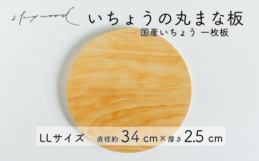 いちょう 一枚板 丸まな板 LLサイズ 34cm 天然木 国産 イチョウ カッティングボード プレート テーブルウェア キッチン 台所 家事 料理