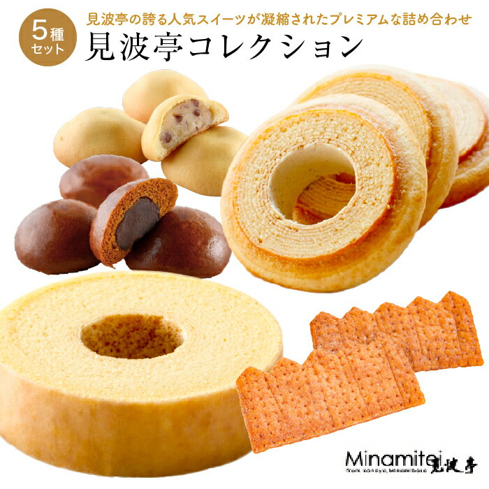 【ふるさと納税】バウムクーヘン バームクーヘン パイ 饅頭 まんじゅう おすすめ 5種 詰め合わせ セット 見波亭コレクション 見波亭 モンドセレクション 金賞 黒糖 ミルク 洋菓子 和菓子 スイーツ 贈答用 プレゼント お土産 ギフト おやつ のこぎり山 房総