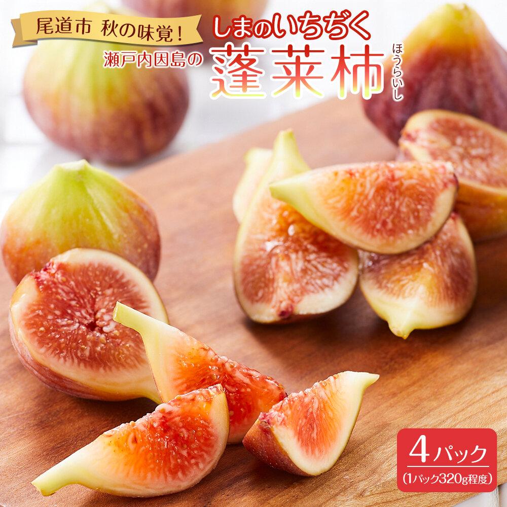 【ふるさと納税】【尾道特産・秋の味覚！しまのいちぢく】瀬戸内・因島の蓬莱柿（ほうらいし）約320g×4パック【9月より配送】 | 無花果 いちぢく 果物 くだもの 期間限定 尾道 瀬戸内 因島 お取り寄せ グルメ 人気 おすすめ 広島