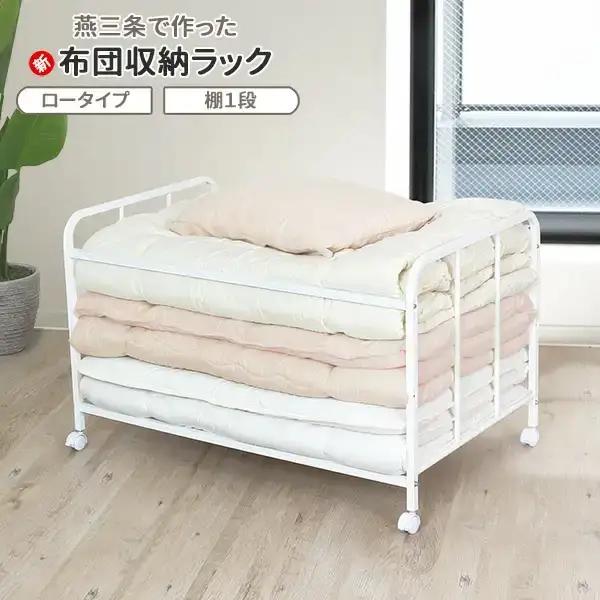 布団収納ラック ロータイプ1段 ふとん収納 燕三条製 [川口工器]