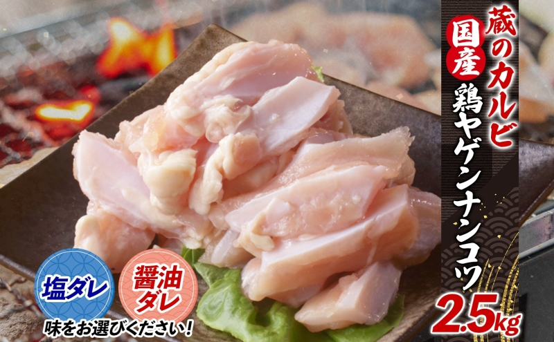 
            蔵のカルビ 鶏ヤゲンナンコツ 2.5kg 冷凍 漬け込み肉 タレ付き 肉  国産 おつまみ 軟骨 家飲み 弾力 噛み応え 焼くだけ こだわり 食感 鳥 酒のつまみ 酒の肴 送料無料 神奈川県 寒川町
          