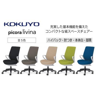 ふるさと納税 伊那市 コクヨチェアー　ピコラリビナ(ダークグレージュ・本体白・黒脚) ハイバック |  | 01
