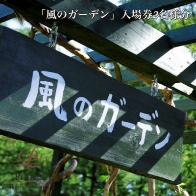 
                  『風のガーデン』入場券　2名様【1354691】
                