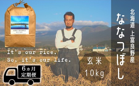 ◆6ヶ月連続定期便◆ななつぼし 玄米 10kg /北海道 上富良野産 ～It's Our Rice～ お米 特Ａランク 10キロ 