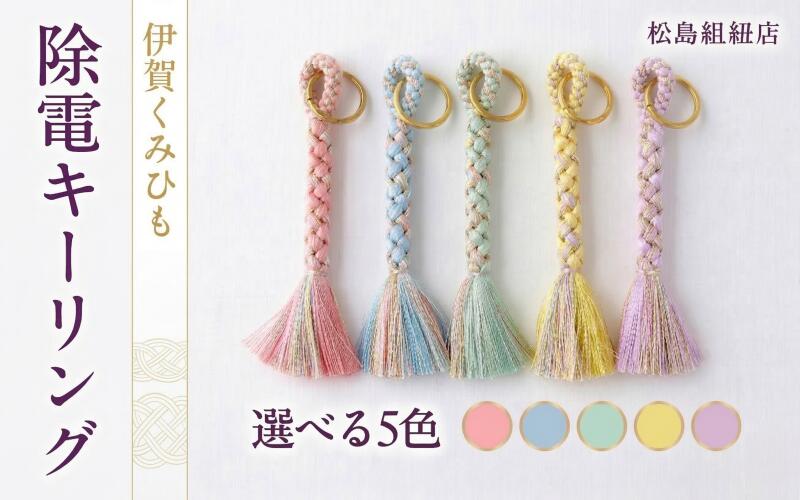 【ふるさと納税】 《5色展開》伊賀くみひも 除電キーリング 《カラー選択可能》