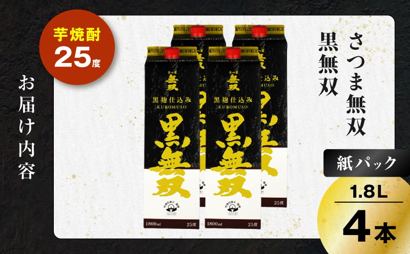 さつま無双 黒無双パック 芋焼酎 25度 1800ml×4本　K377-002_09