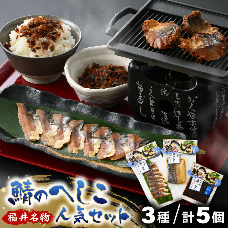 【ふるさと納税】【若狭美浜特産】 鯖のへしこ人気セット 3種 計5個 (鯖へしこの 1/4切・スライス・フレーク) 【へしこ サバ さば ふりかけ ご飯のお供 おにぎり 郷土料理 伝統 加工品 特産 名物 こんか漬け】