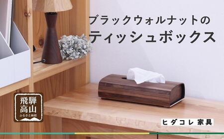 ブラックウォルナットの ティッシュボックス | 木製 ヒダコレ家具 GF015