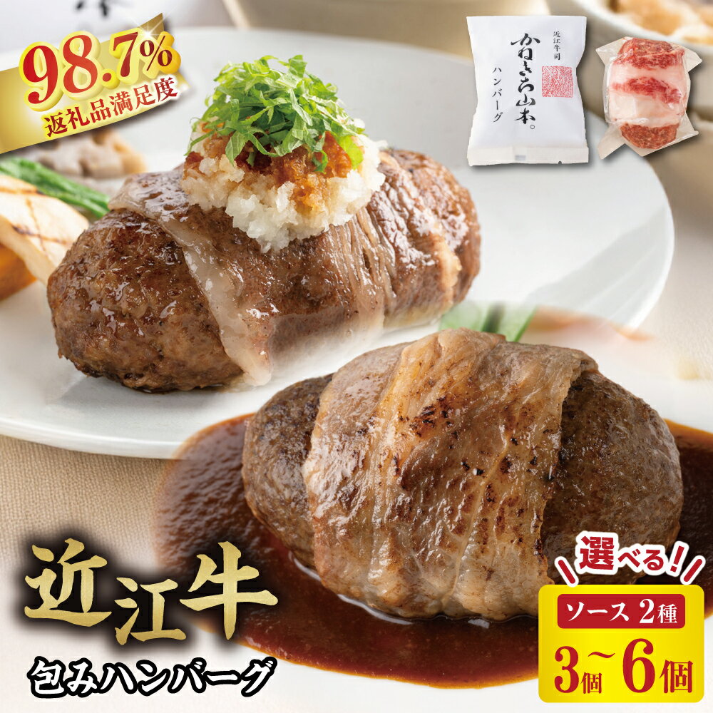 【ふるさと納税】かねきち山本。 近江牛包みハンバーグ 選べる 個数 3個 4個 6個 150g 選べる ソース 手作り和風ポン酢 / デミグラスソース 個包装 牛肉 国産 ハンバーグ 冷凍 カネ吉山本 御中元 お中元
