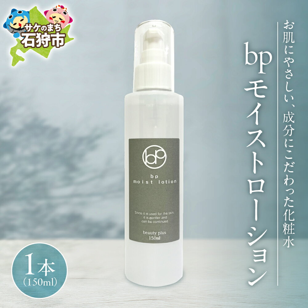 【ふるさと納税】《レビューキャンペーン》化粧水 ローション 美容　bpモイストローション　北海道 北海道産 石狩市 コスメ 基礎化粧品 スキンケア 美肌 もちもち ヒアルロン酸 プラセンタエキス アルコールフリー 鉱物油フリー 石油系界面活性剤フリー【NEW】