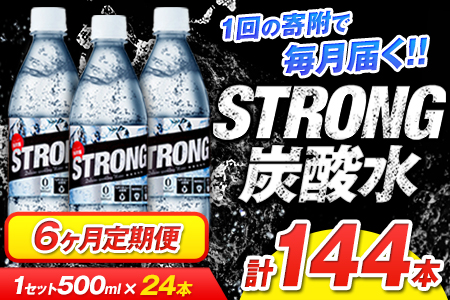 6か月定期便★強炭酸水6箱（計6回お届け 合計6ケース: 500ml×144本）《申込み翌月から発送》 定期便 あり ★強炭酸水★クリアで爽快な喉越し!くまもと風土の強炭酸水★