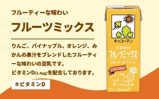 【定期便6回】【合計1000ml×18本】豆乳飲料 フルーツミックス 1000ml ／ 飲料 キッコーマン 健康 フルーツ ミックス 豆乳 豆乳飲料 大豆 パック セット さっぱり 甘み 酸味 定期便