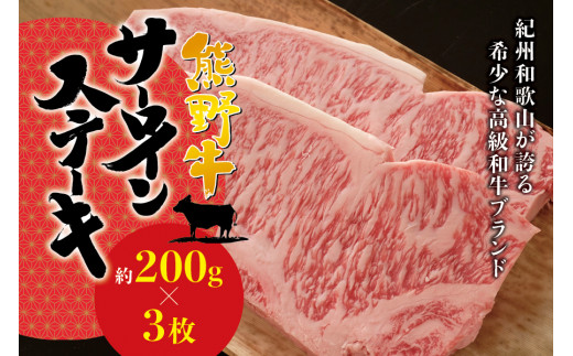 
希少和牛 熊野牛サーロインステーキ 約200g×3枚 ＜冷蔵＞ ステーキ 焼肉 牛肉
