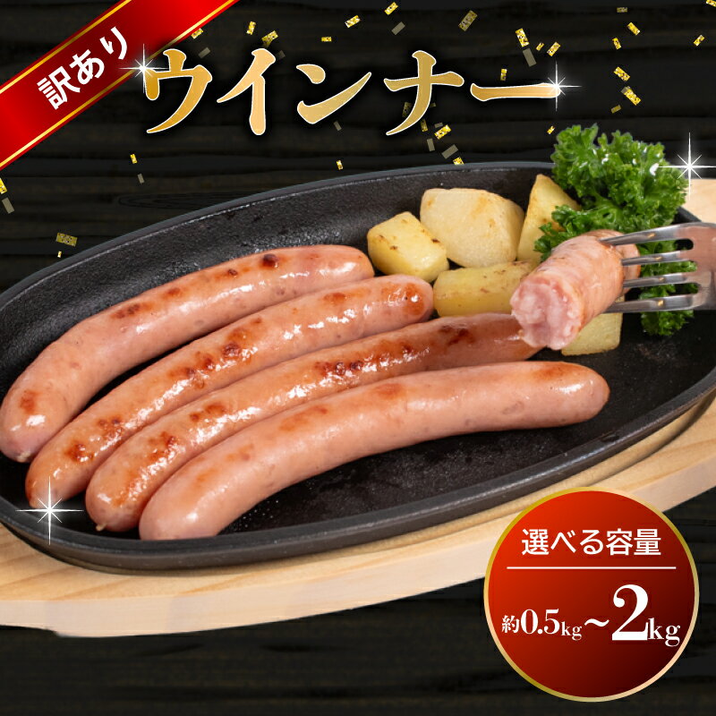 【ふるさと納税】 訳あり ウインナー 選べる 0.5kg 1kg 2kg ( 冷蔵 大容量 豚 豚肉 料理 加工 ごはん 弁当 惣菜 おかず おつまみ パスタ スパゲッティ パン サンドイッチ サラダ スープ グルメ 朝食 朝ご飯 家庭用 自宅用 ) 下関 山口